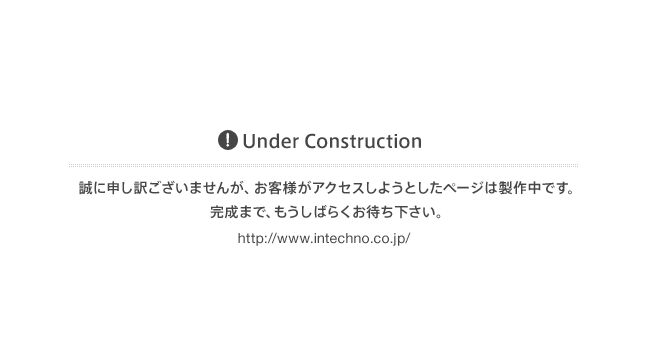 誠に申し訳ございませんが、お客様がアクセスしようとしたページは製作中です。 完成まで、もうしばらくお待ち下さい。
