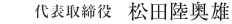 代表取締役　松田陸奥雄