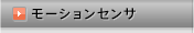 傾斜角・加速度センサ