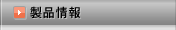 製品情報