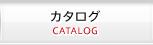 カタログ