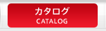 カタログ