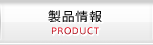 製品情報