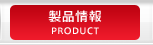 製品情報