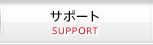 サポート