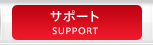 サポート