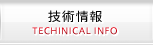 技術情報