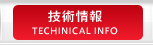 技術情報