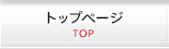 トップページ