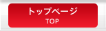 トップページ
