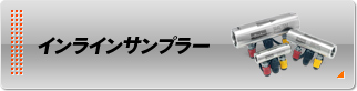 インラインサンプラー インラインサンプラー