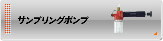 サンプリングポンプ サンプリングポンプ