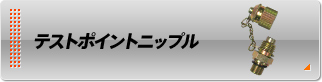 テストポイントニップル テストポイントニップル