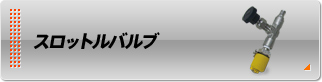 スロットルバルブ スロットルバルブ