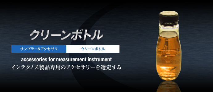 クリーンボトル