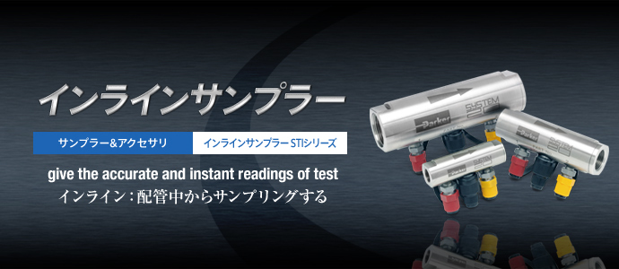 インラインサンプラー インラインサンプラー