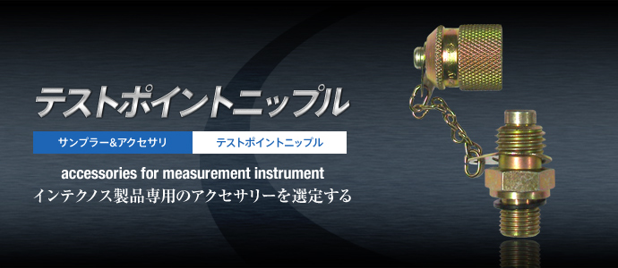 テストポイントニップル テストポイントニップル