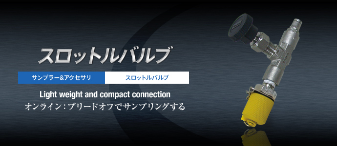 スロットルバルブ