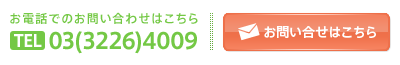 お問い合わせ お問い合わせ