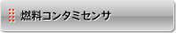 燃料コンタミセンサ
