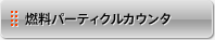 燃料パーティクルカウンタ