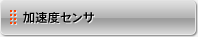 加速度センサ