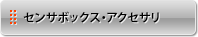 アクセサリ