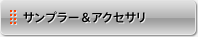 サンプラー＆アクセサリ