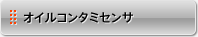 オイルコンタミセンサ