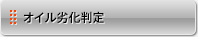オイル判定キット