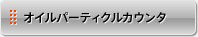 オイルパーティクルカウンタ