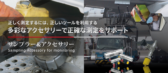 サンプラー&アクセサリ サンプラー&アクセサリ
