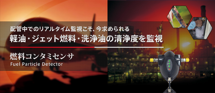 燃料コンタミセンサ