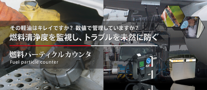 オイルパーティクルカウンタ 燃料パーティクルカウンタ