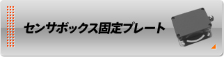 センサボックス固定プレート