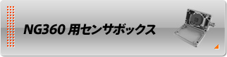 NG360用センサボックス