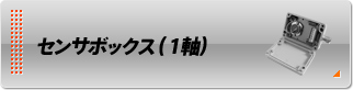 センサボックス（1軸）