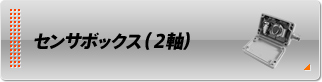 センサボックス（2軸）