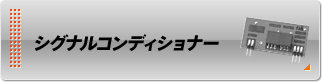 シグナルコンディショナー