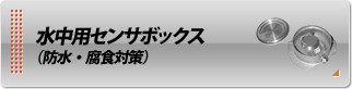 水中用センサボックス（防振・腐食対策）