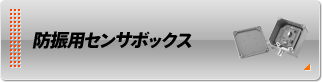防振用センサボックス