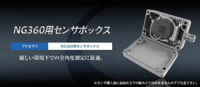 NG360用センサボックス NG360用センサボックス
