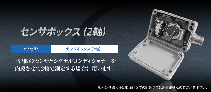 センサボックス(2軸) センサボックス(2軸)