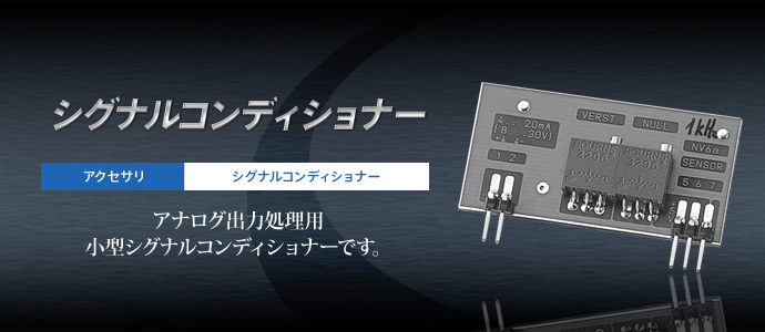 シグナルコンディショナー シグナルコンディショナー