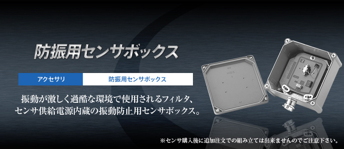 防振用センサボックス 防振用センサボックス