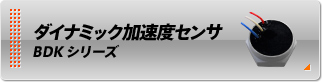 ダイナミック加速度センサ