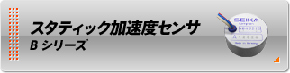 スタティック加速度センサ