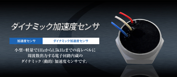 ダイナミック加速度センサ
