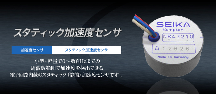 スタティック加速度センサ スタティック加速度センサ