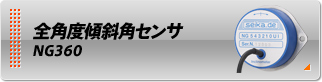 全角度傾斜角センサ